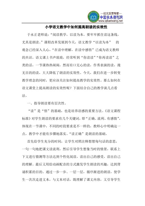 小学语文教学中如何提高朗读的实效性