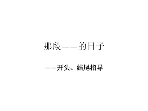 那段——的日子