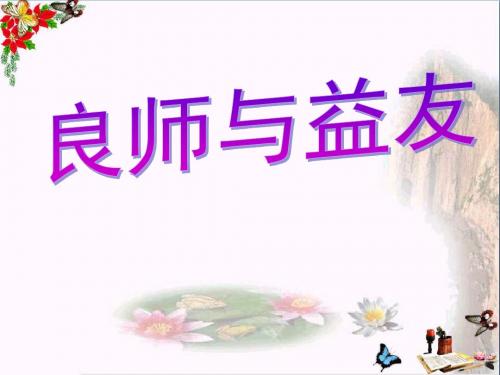 良师与益友PPT课件1 教科版(13张)