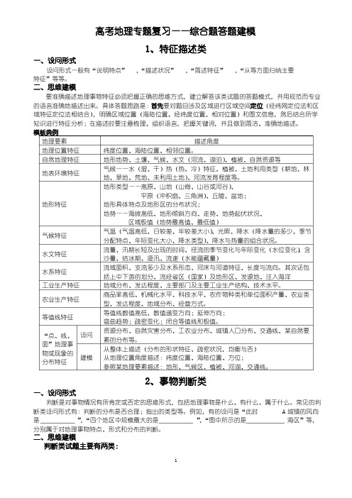 高考地理专题复习之综合题答题建模