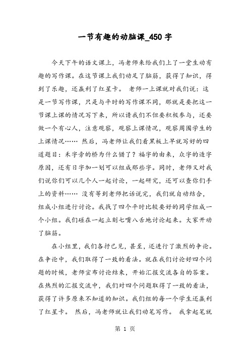 最新精品作文：一节有趣的动脑课_450字作文