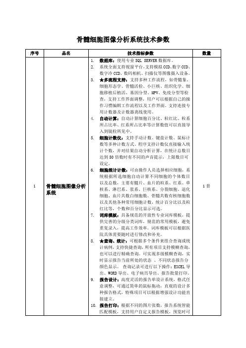 骨髓细胞图像分析系统技术参数