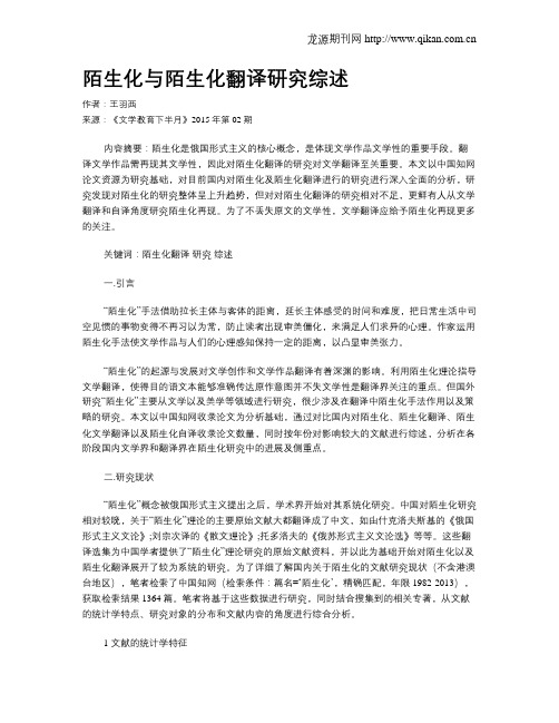 陌生化与陌生化翻译研究综述