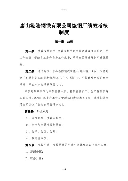 钢铁行业炼钢厂绩效考核制度