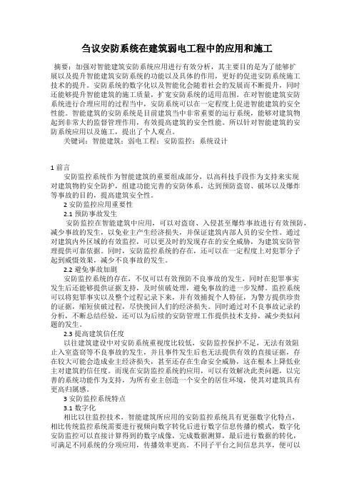 刍议安防系统在建筑弱电工程中的应用和施工