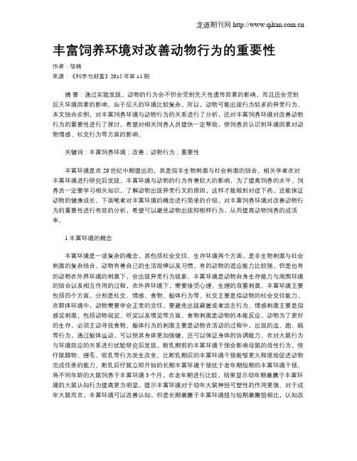 丰富饲养环境对改善动物行为的重要性