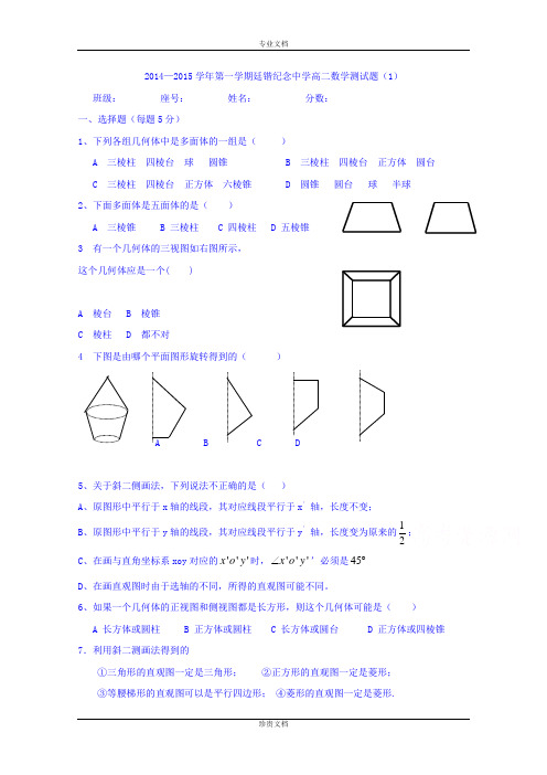 广东省罗定市廷锴纪念中学2014-2015学年高二上学期数学测试题1 Word版缺答案[ 高考]