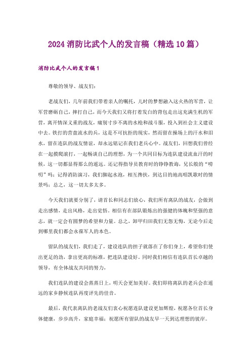2024年消防比武个人的发言稿(精选10篇)