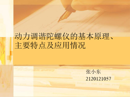 动力调谐陀螺仪