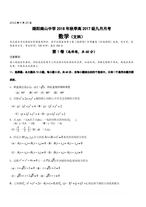四川省绵阳南山中学2018-2019学年高二上学期9月月考试题数学(文)(含答案)