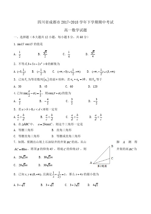 四川省成都市2017-2018学年高一下学期期中考试数学试题Word版含答案 (2)