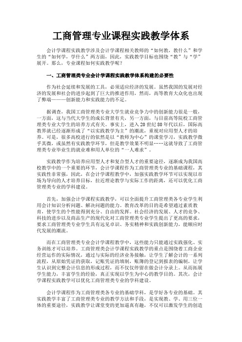 最新 工商管理专业课程实践教学体系-精品