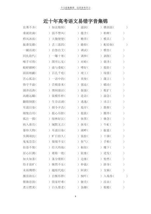 近十年高考语文易错字音集锦加拼音