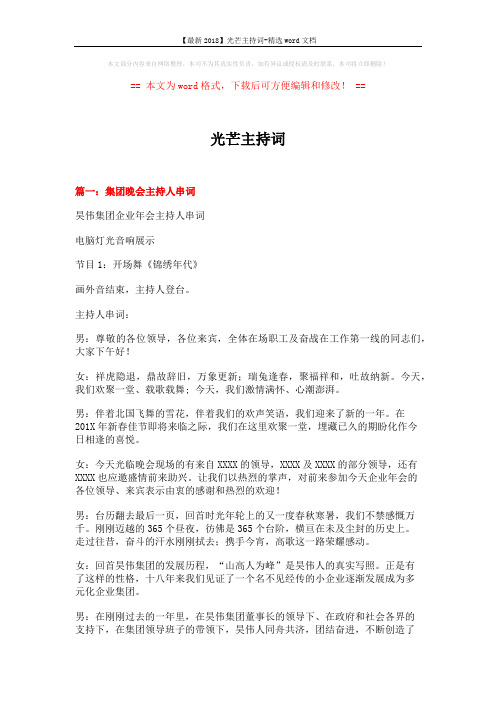 【最新2018】光芒主持词-精选word文档 (11页)