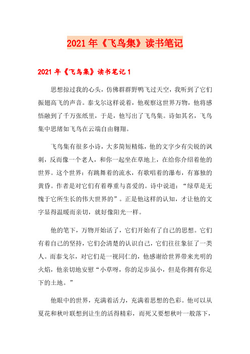 2021年《飞鸟集》读书笔记【多篇】