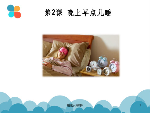 发展汉语初级口语2：晚上早点儿睡