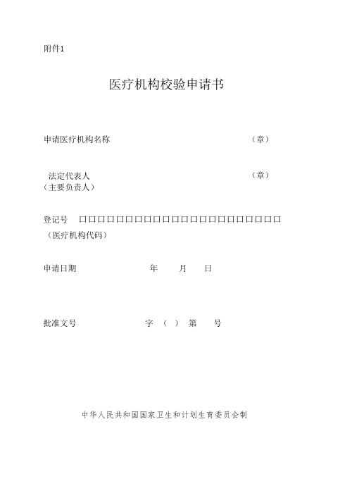 医疗机构校验申请表