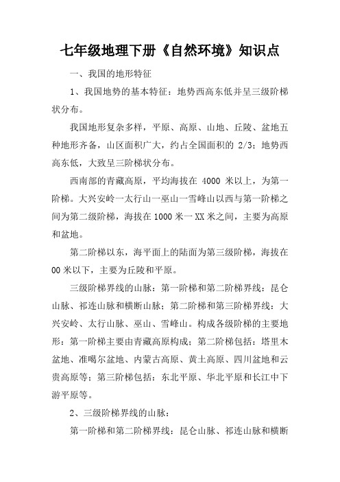 七年级地理下册《自然环境》知识点