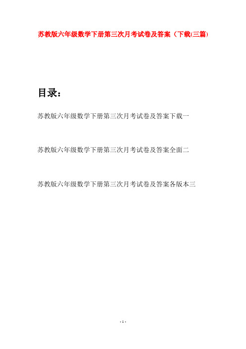 苏教版六年级数学下册第三次月考试卷及答案下载(三套)