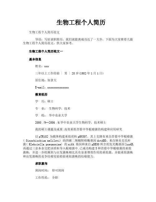 生物工程个人简历