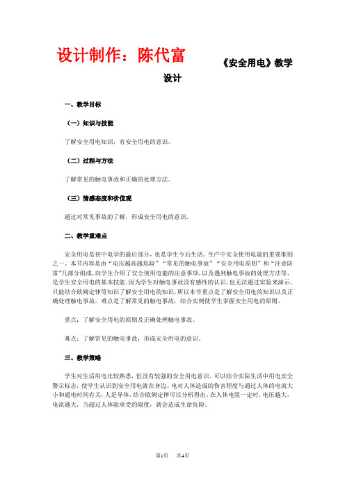九年级物理安全用电--教案