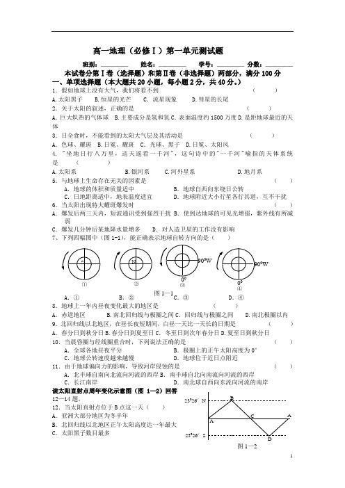 高一地理第一单元试卷附答案