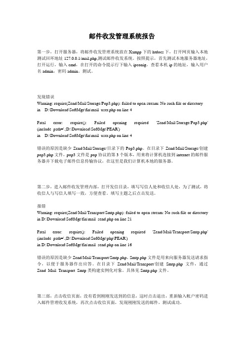 邮件收发管理报告