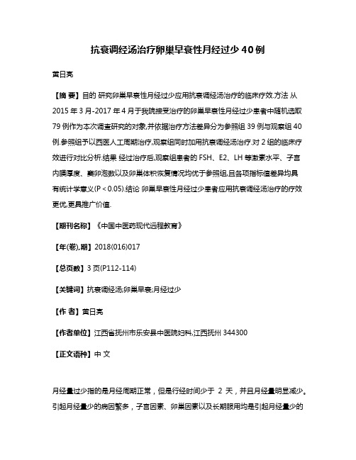 抗衰调经汤治疗卵巢早衰性月经过少40例
