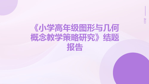 《小学高年级图形与几何概念教学策略研究》结题报告