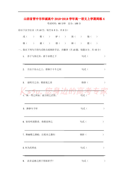 山西省晋中市和诚高中2018-2019学年高一语文上学期周练4