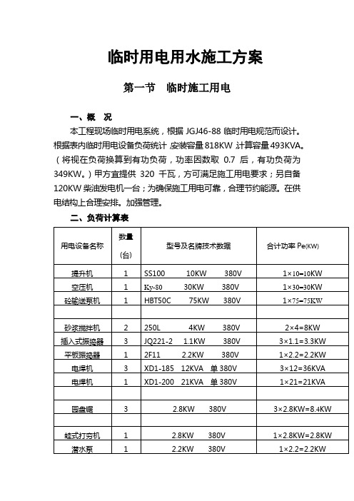 临时用用水电施工方案