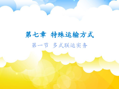 多式联运实务