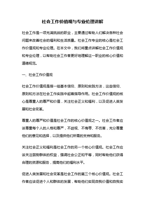 社会工作价值观与专业伦理讲解