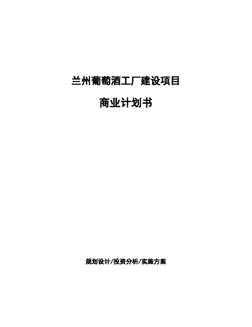 兰州葡萄酒工厂建设项目商业计划书