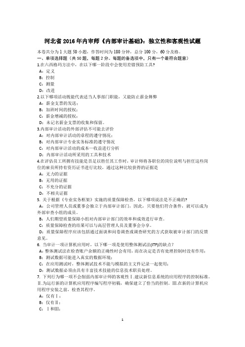 河北省2016年内审师《内部审计基础》：独立性和客观性试题