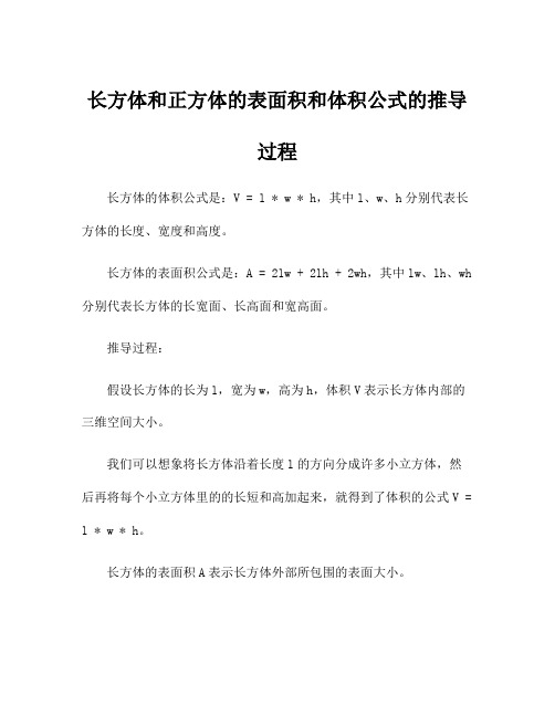 长方体和正方体的表面积和体积公式的推导过程