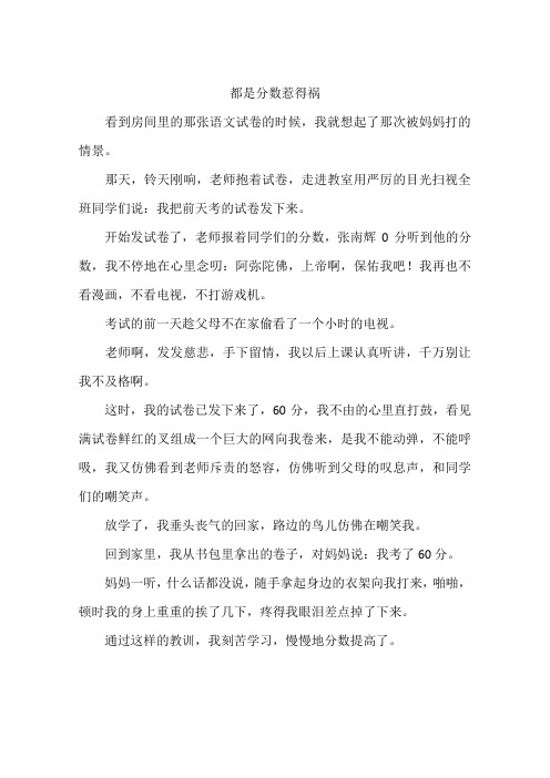 都是分数惹得祸--作文