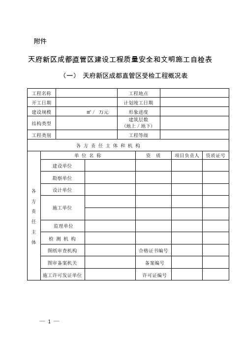 天府新区成都直管区建设工程质量安全和文明施工自检表