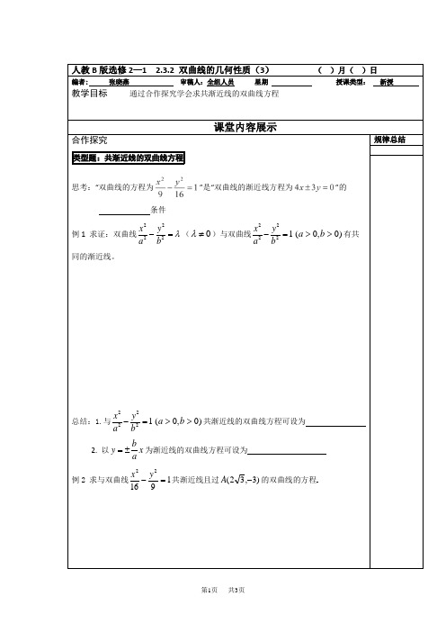 高二数学人教B版选修2-1同步教学案：2.3.2 双曲线的几何性质(3)