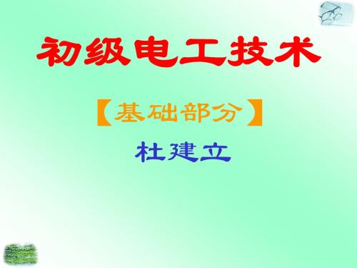 初级电工学习资料