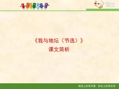 苏教版高中语文必修二 第1专题 《我与地坛(节选)》课文简析