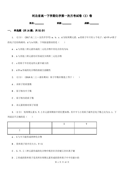 河北省高一下学期化学第一次月考试卷(I)卷