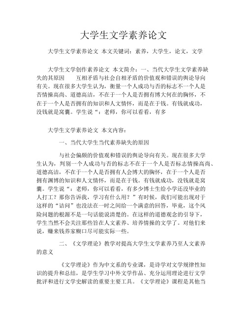 大学生文学素养论文