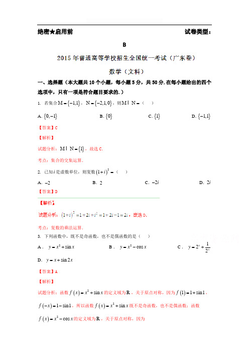 2015年高考真题：文科数学(广东卷)试卷(含答案)