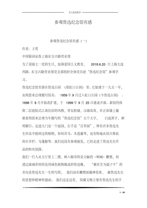 参观鲁迅纪念馆有感