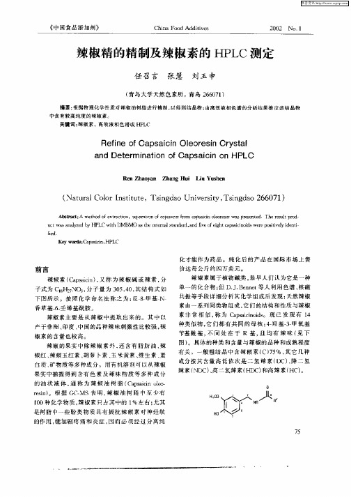 辣椒精的精制及辣椒素的HPLC测定