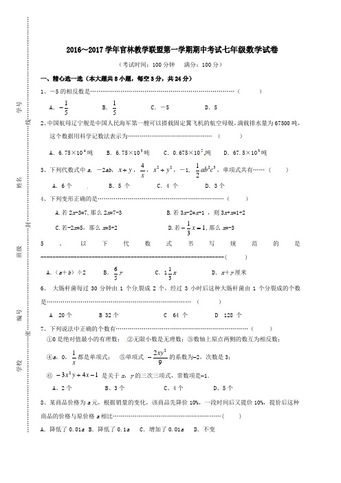 江苏省无锡市宜兴市官林学区2016-2017学年七年级第一学期期中数学试卷