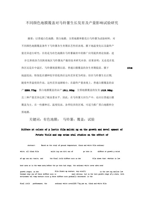 不同颜色地膜覆盖对马铃薯生长发育及产量影响试验研究