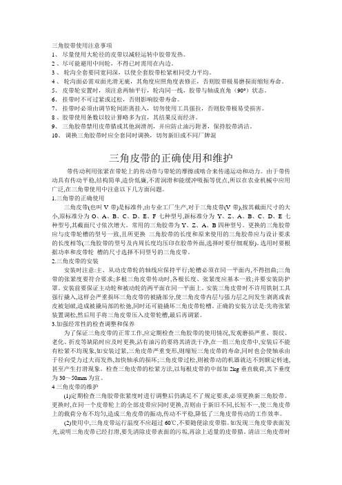 三角皮带使用注意事项