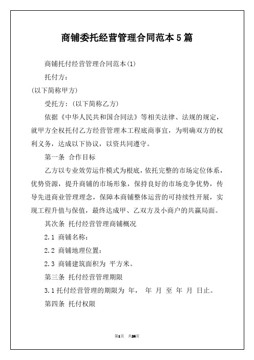 商铺委托经营管理合同范本5篇